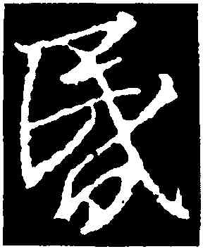 昏,釋懷仁集,書法字典